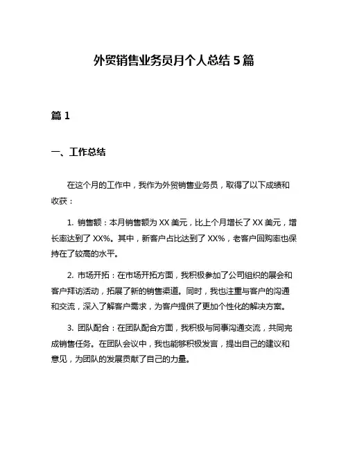 外贸销售业务员月个人总结5篇