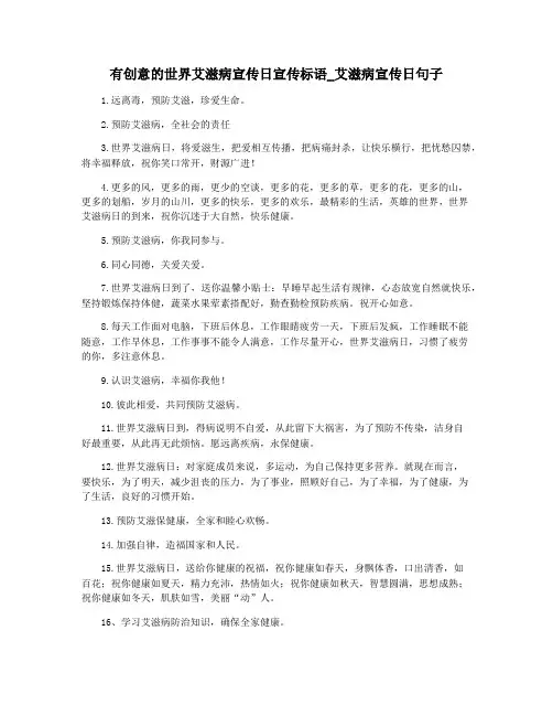 有创意的世界艾滋病宣传日宣传标语_艾滋病宣传日句子
