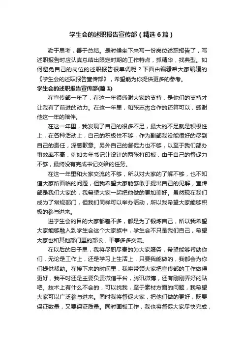 学生会的述职报告宣传部（精选6篇）