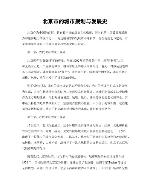 北京市的城市规划与发展史