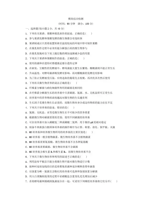 2017-2018学年高中生物苏教版选修一模块综合检测 Word版含答案