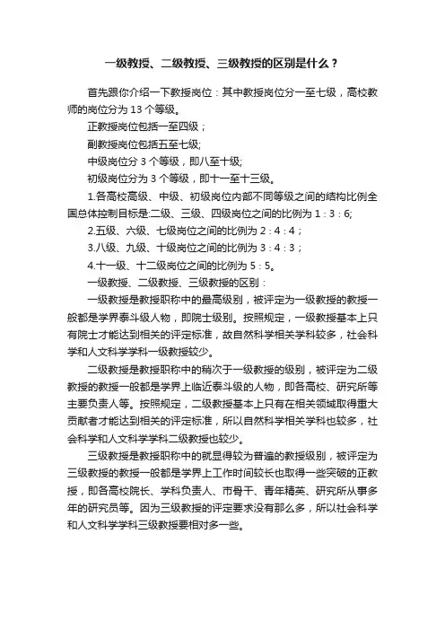 一级教授、二级教授、三级教授的区别是什么？
