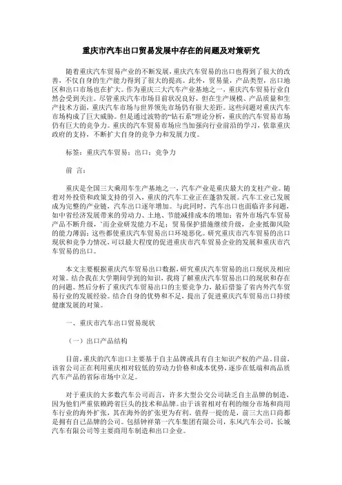 重庆市汽车出口贸易发展中存在的问题及对策研究