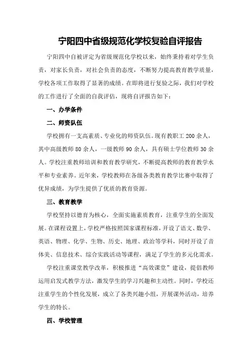 宁阳四中省级规范化学校复验自评报告