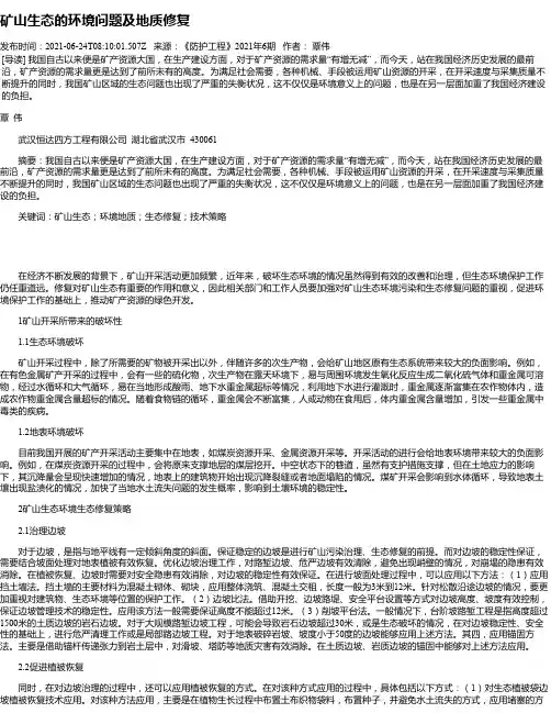 矿山生态的环境问题及地质修复_1