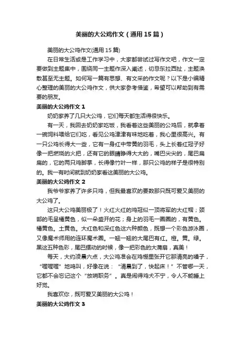 美丽的大公鸡作文（通用15篇）