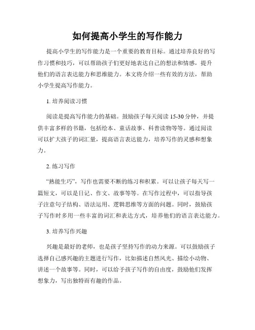 如何提高小学生的写作能力