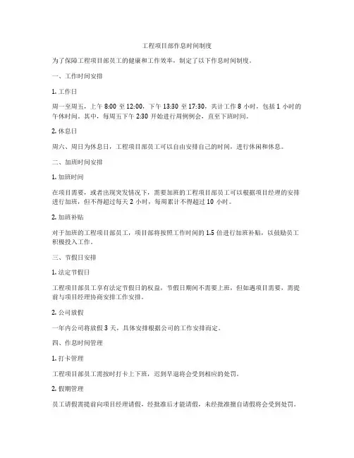 工程项目部作息时间制度