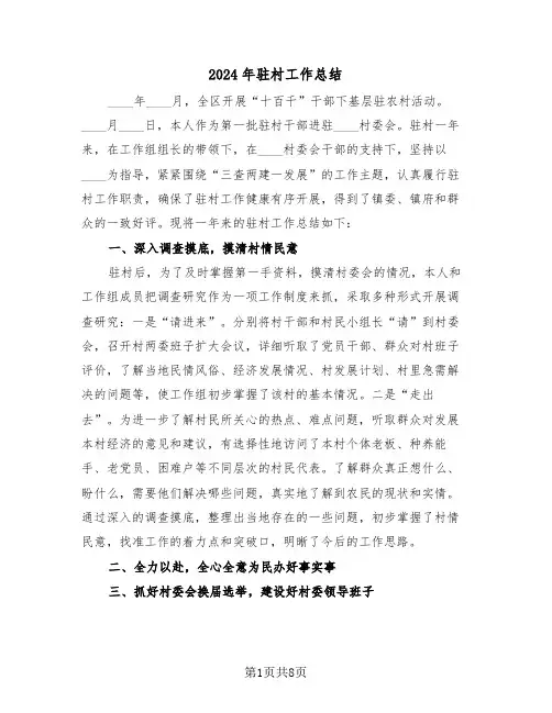 2024年驻村工作总结(3篇)