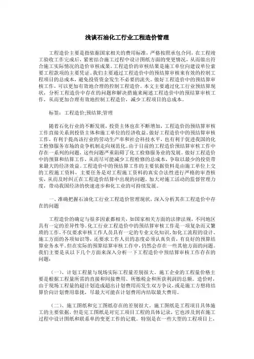 浅谈石油化工行业工程造价管理