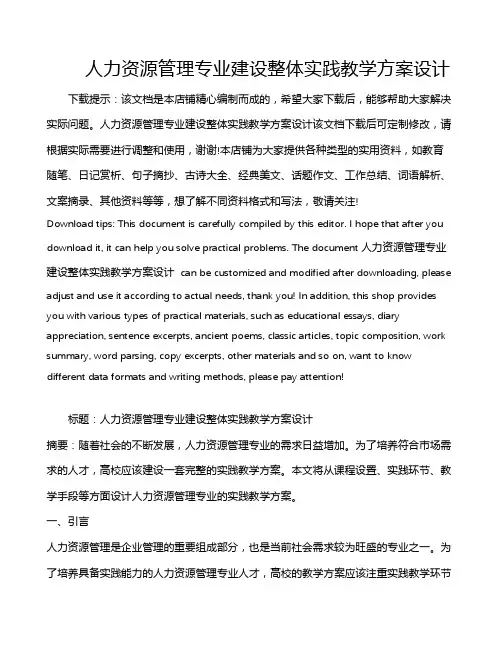 人力资源管理专业建设整体实践教学方案设计