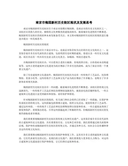 南京市梅园新村历史街区现状及发展思考