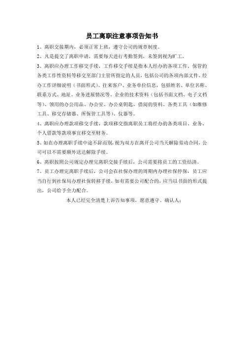 员工离职注意事项告知书