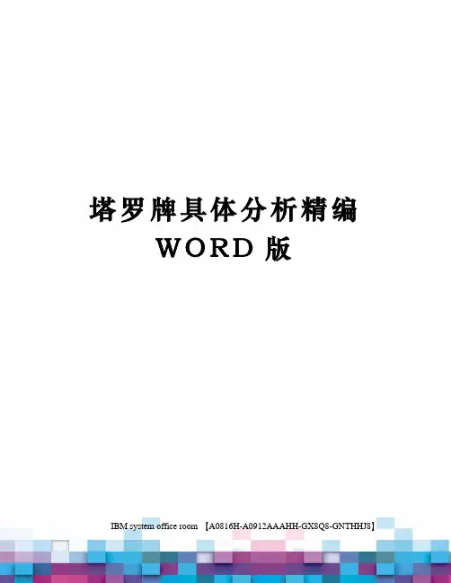 塔罗牌具体分析精编WORD版
