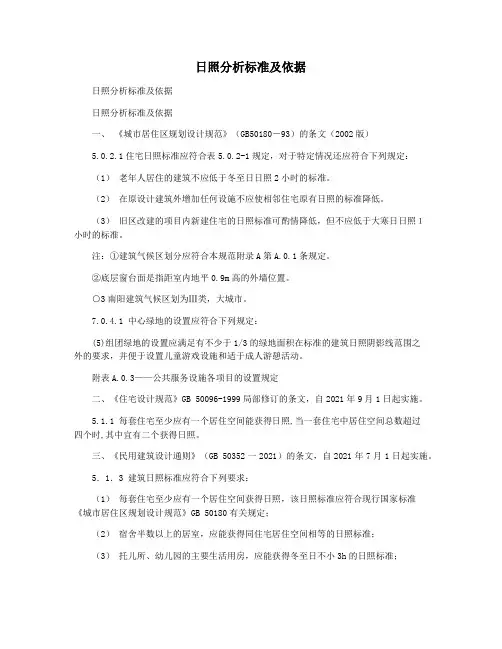 日照分析标准及依据