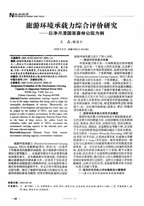 旅游环境承载力综合评价研究——以净月潭国家森林公园为例
