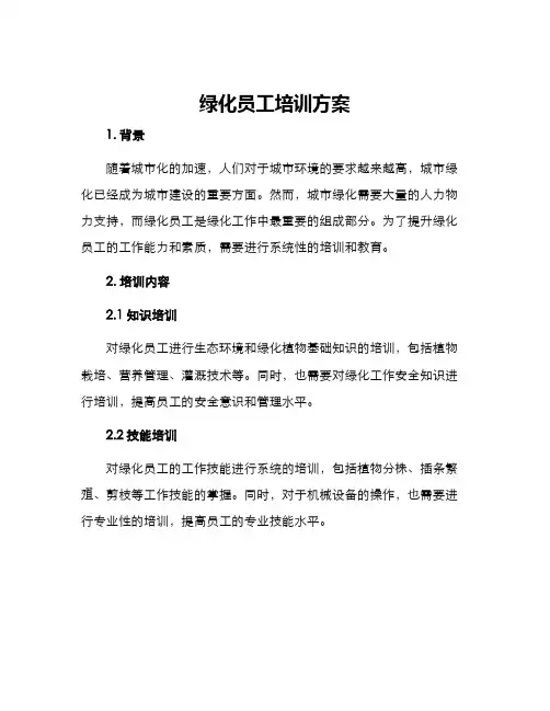绿化员工培训方案