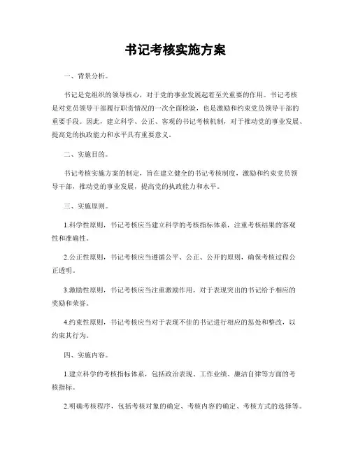 书记考核实施方案