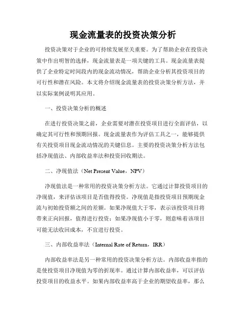 现金流量表的投资决策分析
