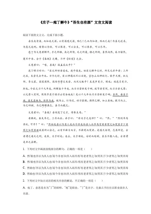 《庄子—庖丁解牛》“吾生也有涯”文言文阅读