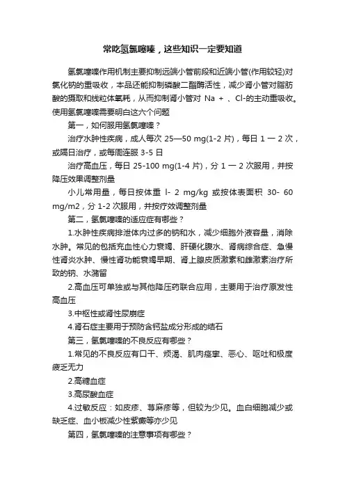常吃氢氯噻嗪，这些知识一定要知道