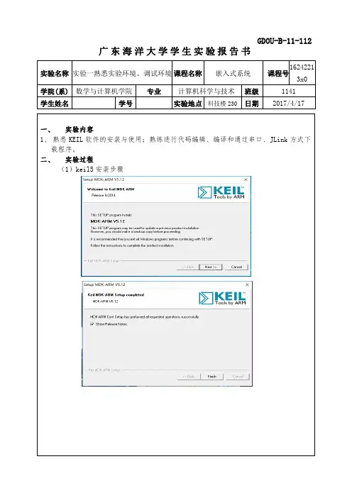 实验1广东海洋大学嵌入式