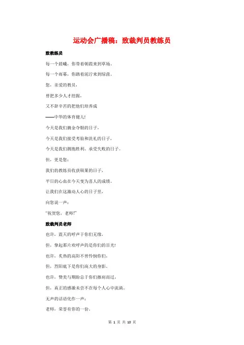 运动会广播稿：致裁判员教练员与运动会广播稿：致跳高跳远运动员汇编