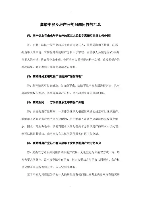 夫妻离婚中涉及房产分割问题有关问答的汇总