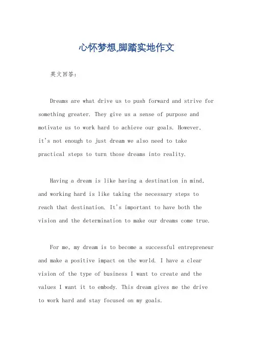 心怀梦想,脚踏实地作文