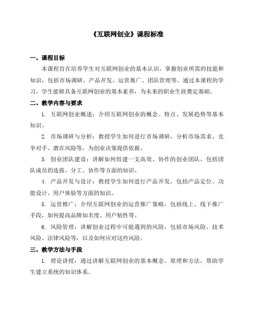 《互联网创业》课程标准