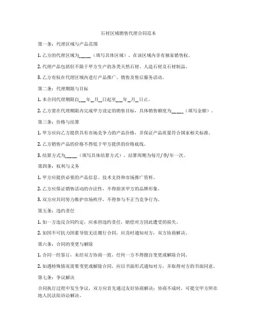 石材区域销售代理合同范本