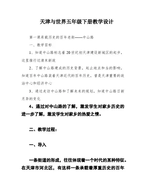 天津与世界五年级下册教学设计