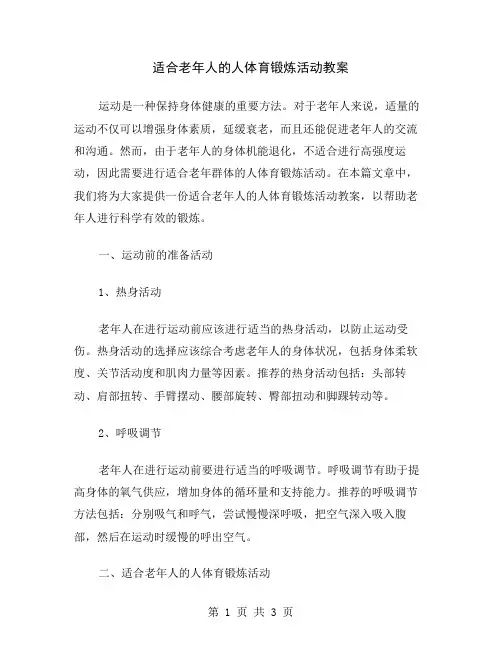 适合老年人的人体育锻炼活动教案