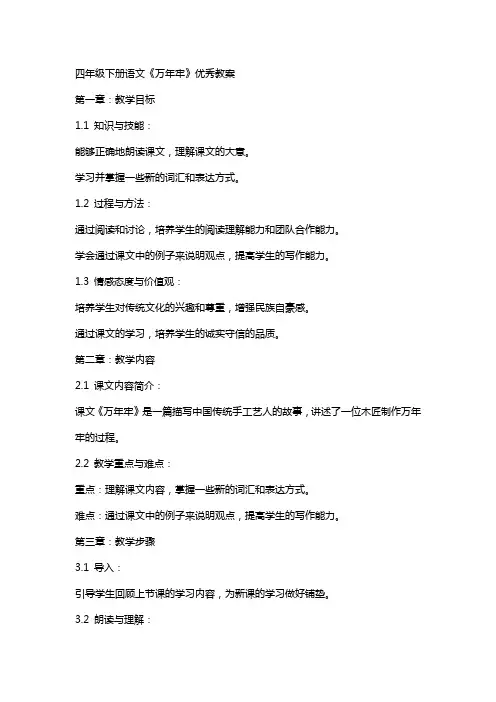 四年级下册语文《万年牢》教案