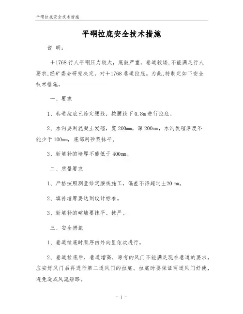 平硐拉底安全技术措施