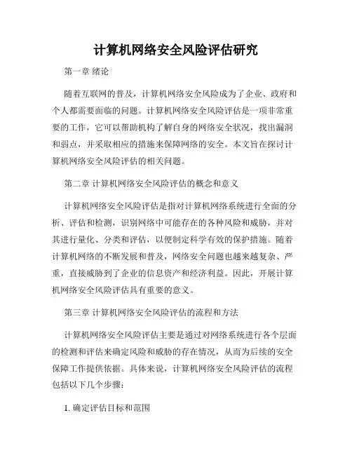 计算机网络安全风险评估研究
