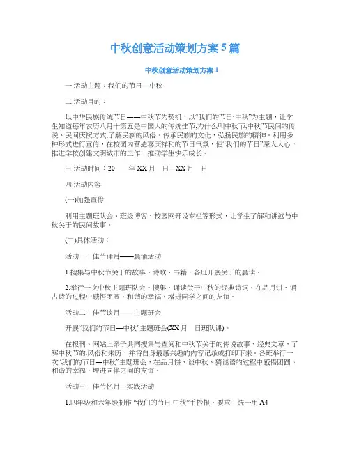 中秋创意活动策划方案5篇