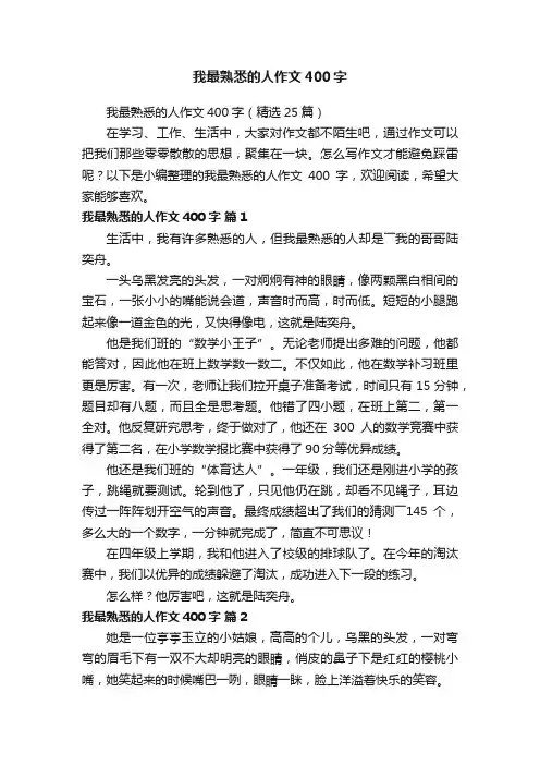 我最熟悉的人作文400字（精选25篇）