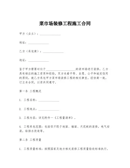 菜市场装修工程施工合同