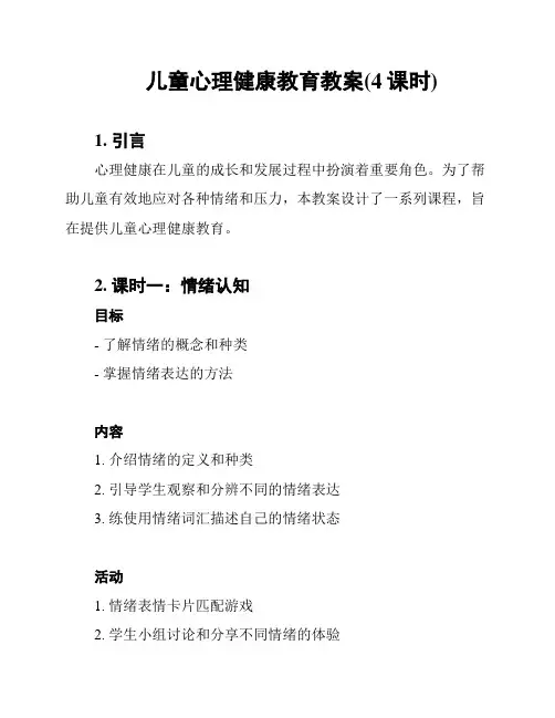 儿童心理健康教育教案(4课时)