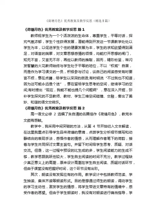 《荷塘月色》优秀教案及教学反思（精选5篇）