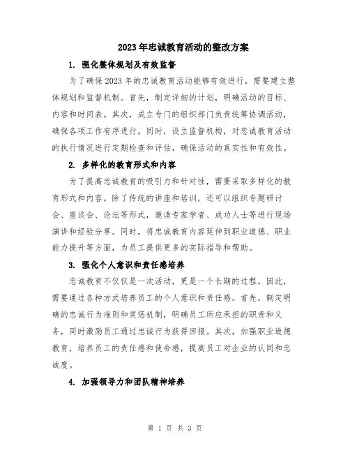2023年忠诚教育活动的整改方案