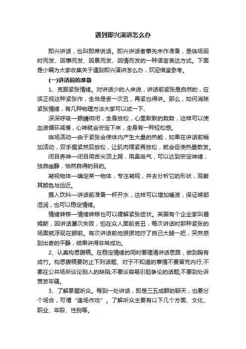 遇到即兴演讲怎么办