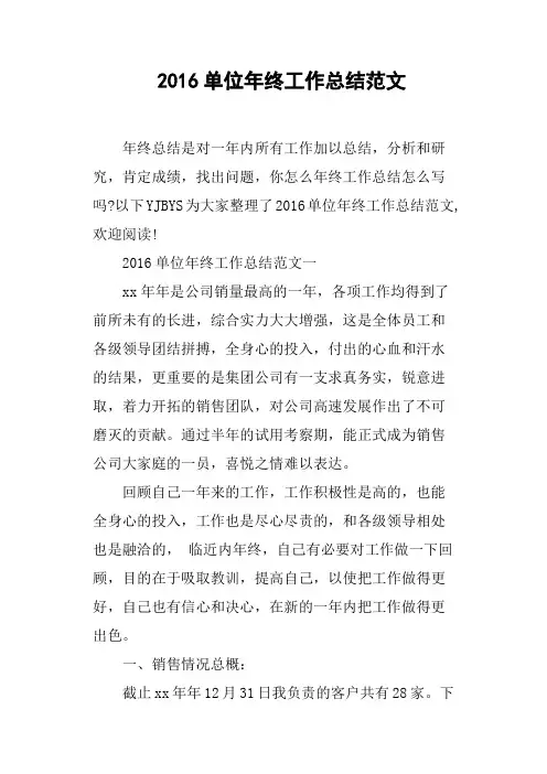 2016单位年终工作总结范文