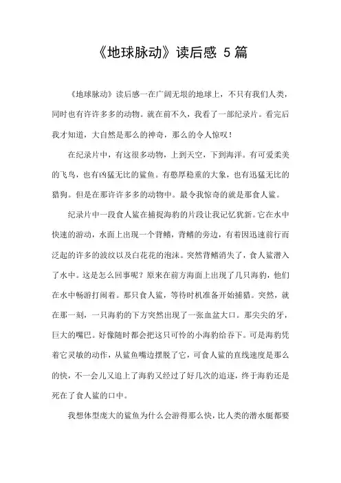 《地球脉动》读后感 5篇 
