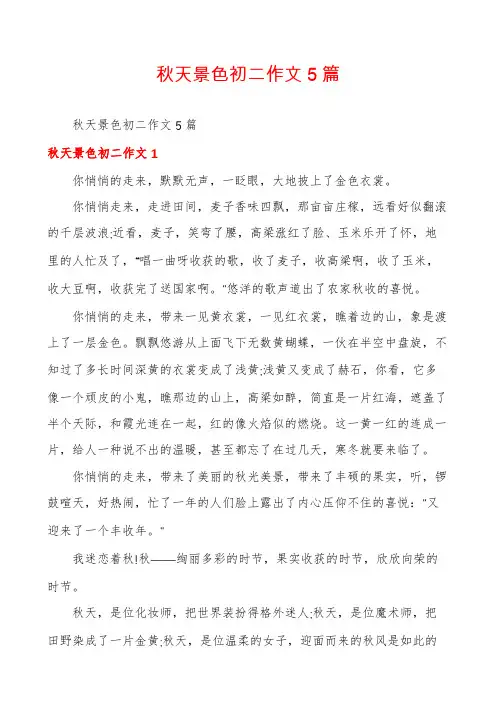 秋天景色初二作文5篇