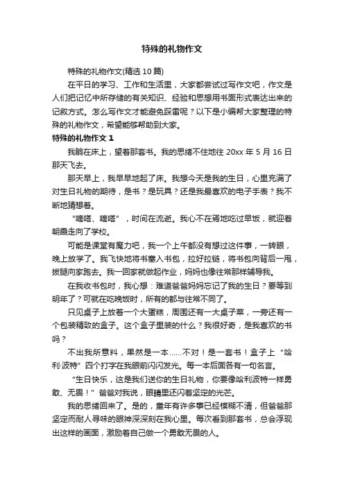 特殊的礼物作文（精选10篇）