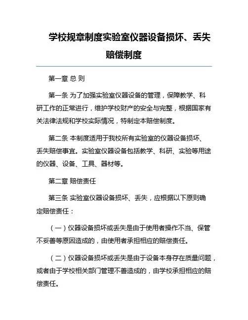 学校规章制度实验室仪器设备损坏、丢失赔偿制度
