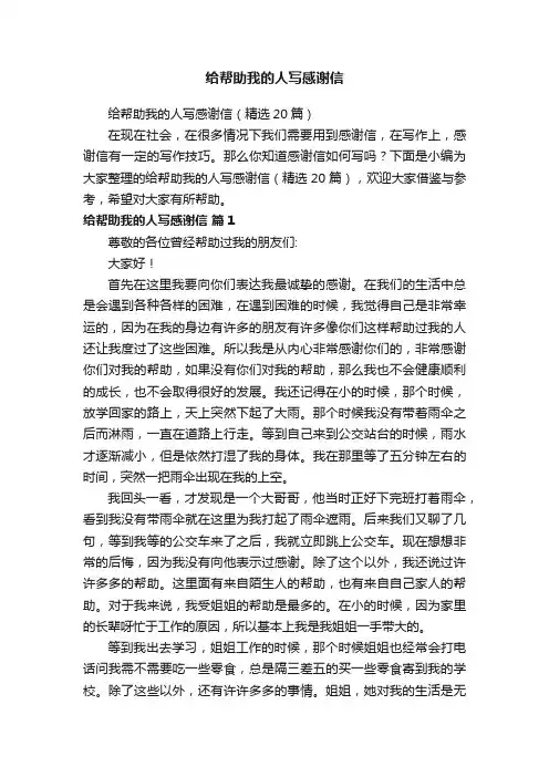 给帮助我的人写感谢信（精选20篇）