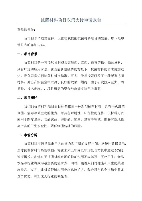 抗菌材料项目政策支持申请报告